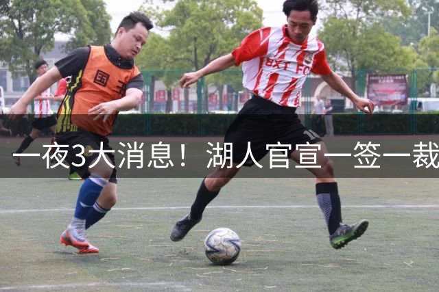 一夜3大消息！湖人官宣一签一裁，詹姆斯改主意，库里创造历史