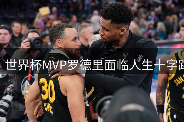 世界杯MVP罗德里面临人生十字路口 曼城核心西甲双雄抢人战一触即发