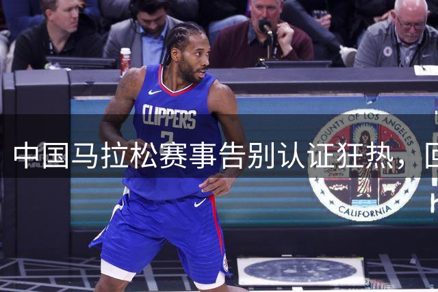 中国马拉松赛事告别"认证狂热"，回归理性发展