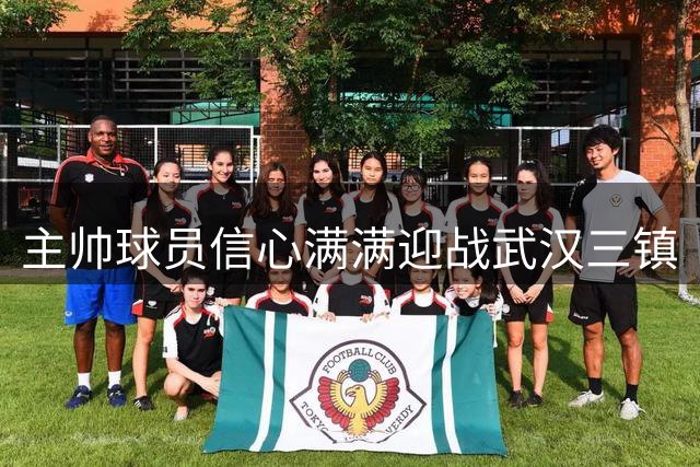 主帅球员信心满满迎战武汉三镇
