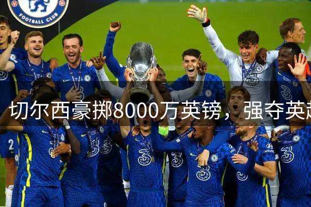 切尔西豪掷8000万英镑，强夺英超中场天王吉马良斯