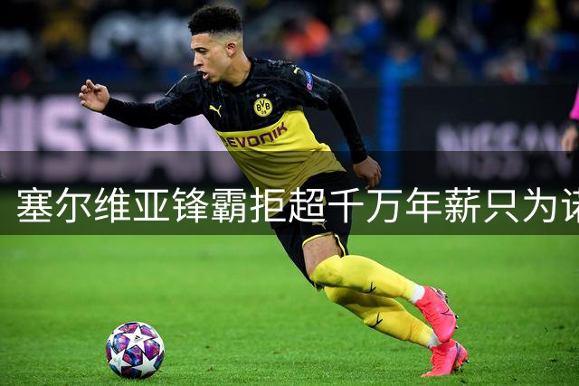 塞尔维亚锋霸拒超千万年薪只为诺坎普 巴萨零元购计划迎来转机