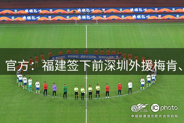 官方：福建签下前深圳外援梅肯、前天津外援哈姆雷特