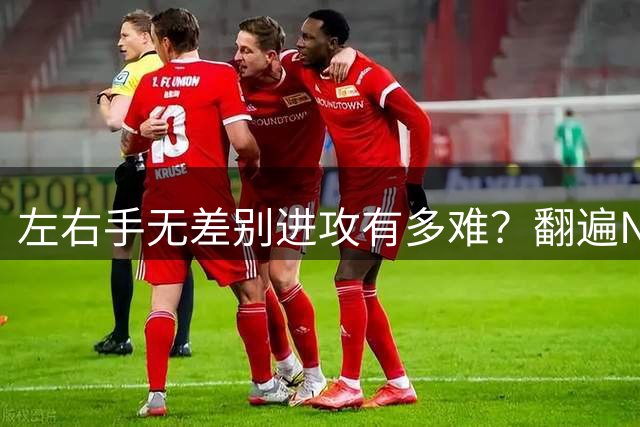 左右手无差别进攻有多难？翻遍NBA历史，这7个人绝对是高手
