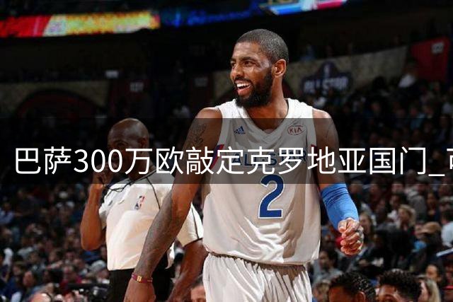 巴萨300万欧敲定克罗地亚国门 可能外租至母队锻炼