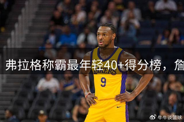 弗拉格称霸最年轻40+得分榜，詹姆斯屈居第三