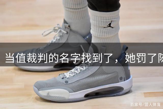 当值裁判的名字找到了，她罚了陈熠1分，吃相难看