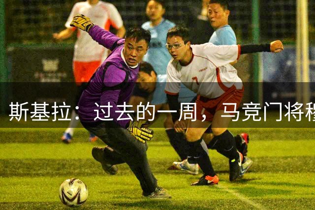斯基拉：过去的一周，马竞门将穆索被推荐给了尤文图斯和那不勒斯