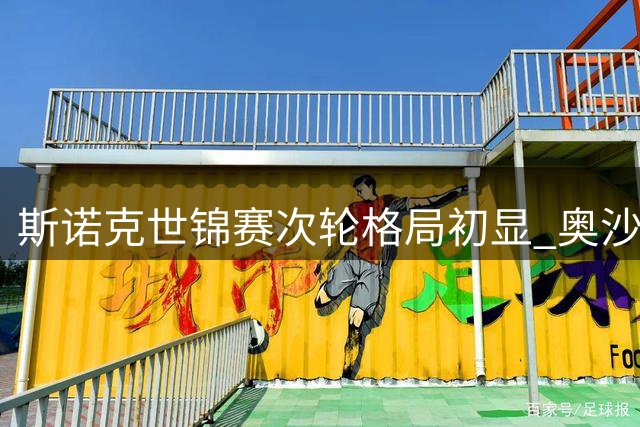 斯诺克世锦赛次轮格局初显 奥沙利文强势领跑