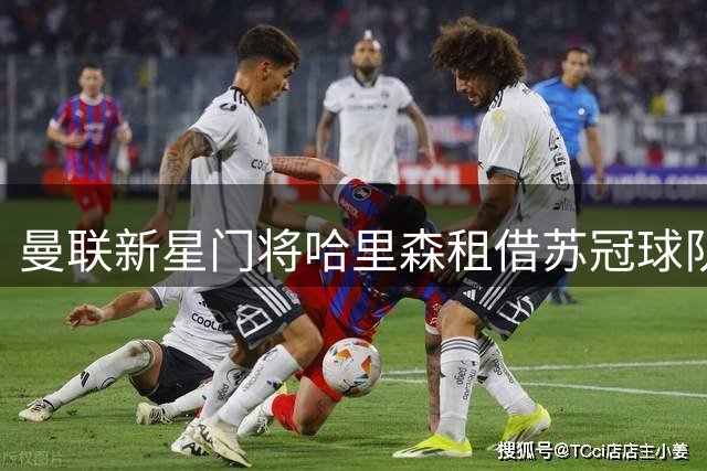 曼联新星门将哈里森租借苏冠球队，开启职业生涯新篇章