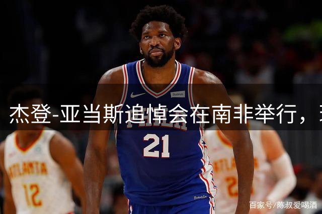 杰登-亚当斯追悼会在南非举行，球员生前曾梦想为利物浦效力