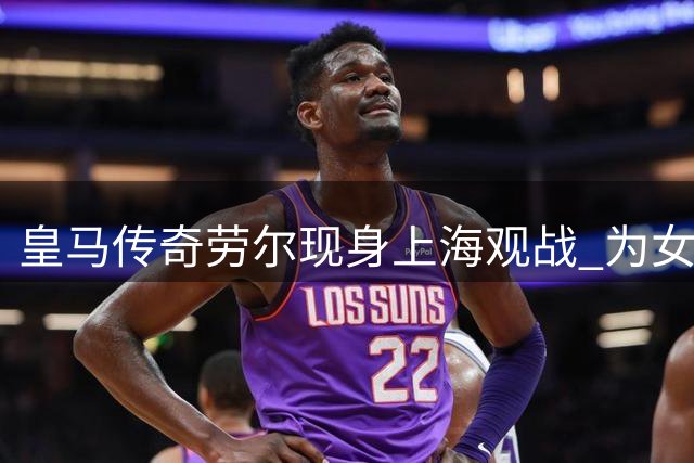 皇马传奇劳尔现身上海观战 为女儿赛场表现加油助威