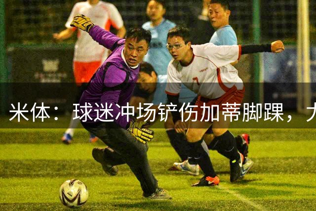 米体：球迷冲场铲伤加蒂脚踝，尤文中卫或无缘意甲揭幕战