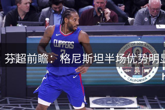 芬超前瞻：格尼斯坦半场优势明显 主场作战值得高看