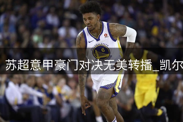 苏超意甲豪门对决无美转播 凯尔特人VS米兰仅限数字平台观赛