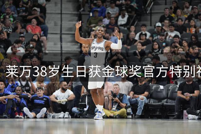 莱万38岁生日获金球奖官方特别祝贺