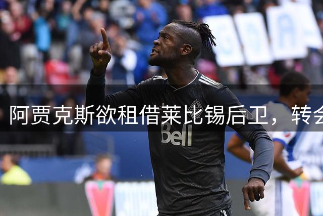 阿贾克斯欲租借莱比锡后卫，转会谈判展开