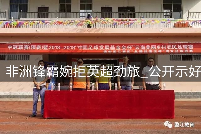 非洲锋霸婉拒英超劲旅 公开示好利物浦寻求转会契机