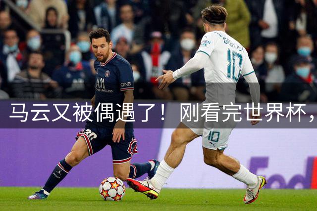 马云又被偶遇了！刚看完世界杯，转头就逛哈尔滨索菲亚广场