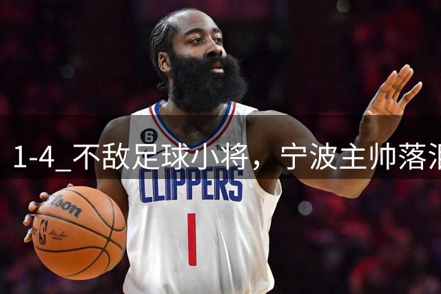1-4 不敌足球小将，宁波主帅落泪：不是输球，是和他们最后的夏天