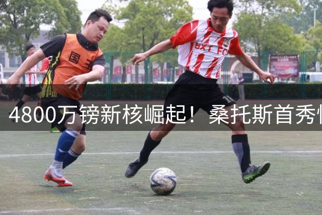 4800万镑新核崛起！桑托斯首秀惊艳锁定曼联后腰主力